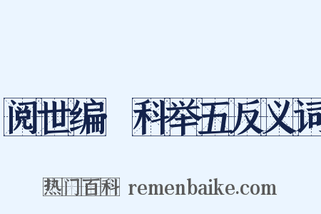 阅世编·科举五反义词是什么意思的图片